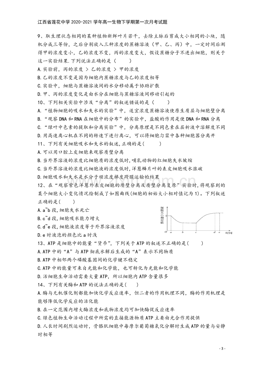 江西省莲花中学2020-2021学年高一生物下学期第一次月考试题.doc_第3页