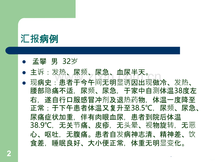 发热原因待查患者的护理查房.ppt_第2页