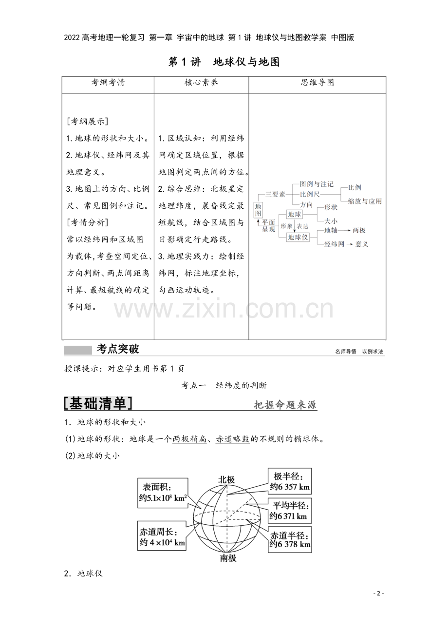 2022高考地理一轮复习-第一章-宇宙中的地球-第1讲-地球仪与地图教学案-中图版.doc_第2页