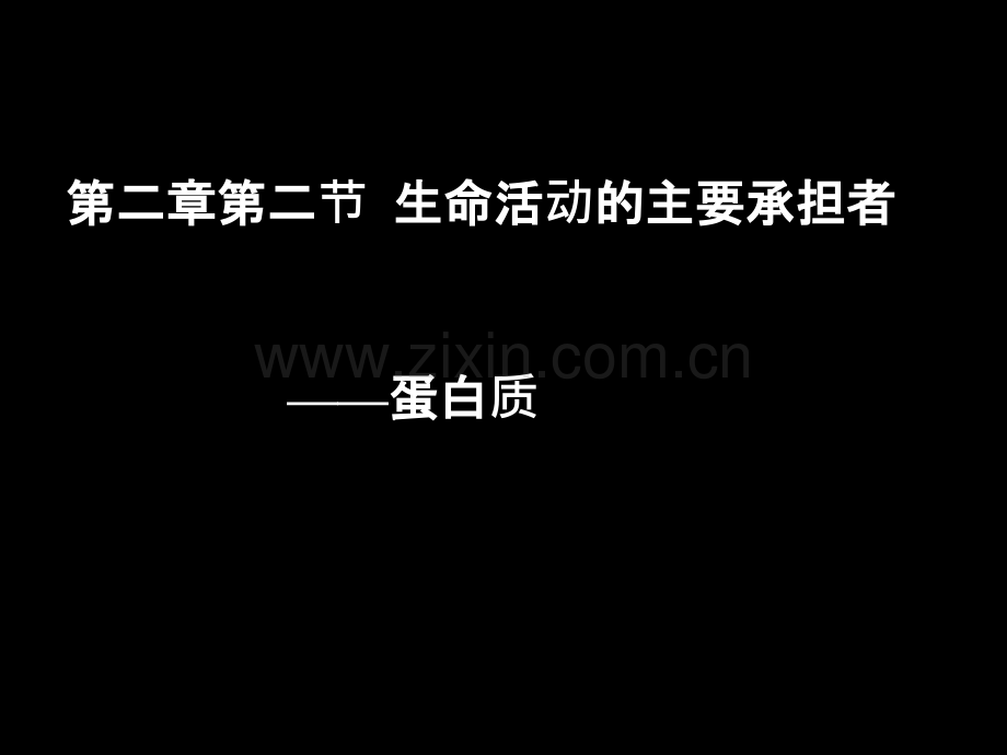 生命活动的主要承担者——蛋白质.ppt_第1页