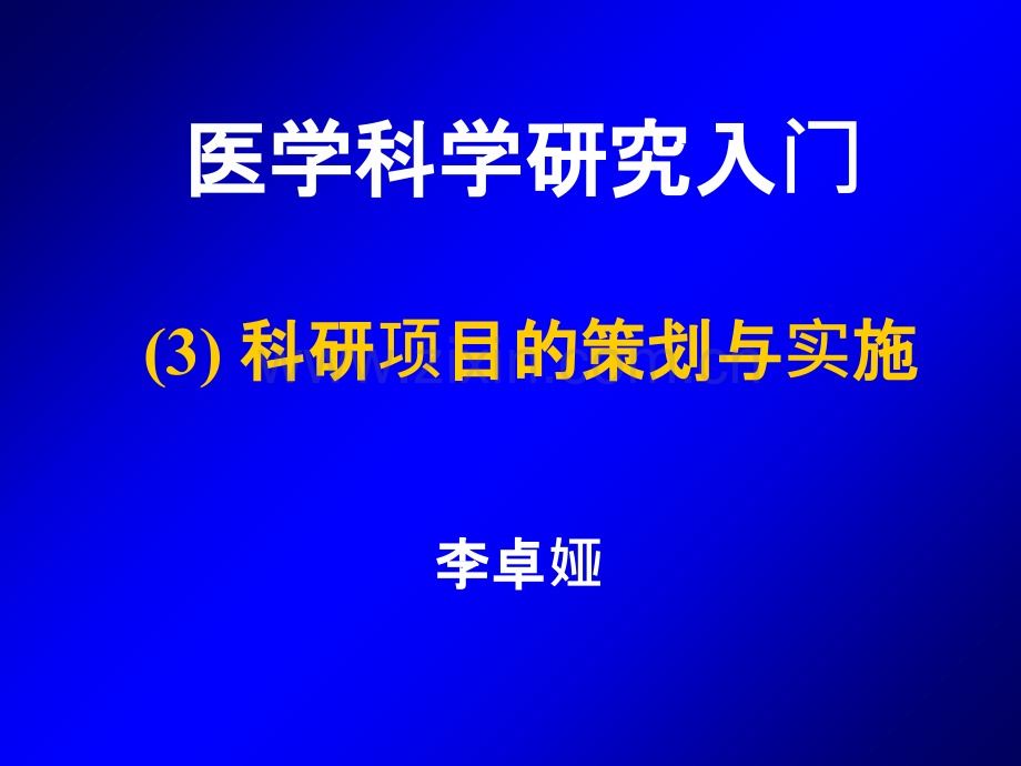 医学科研入门——科研项目的策划与实施ppt课件.ppt_第1页