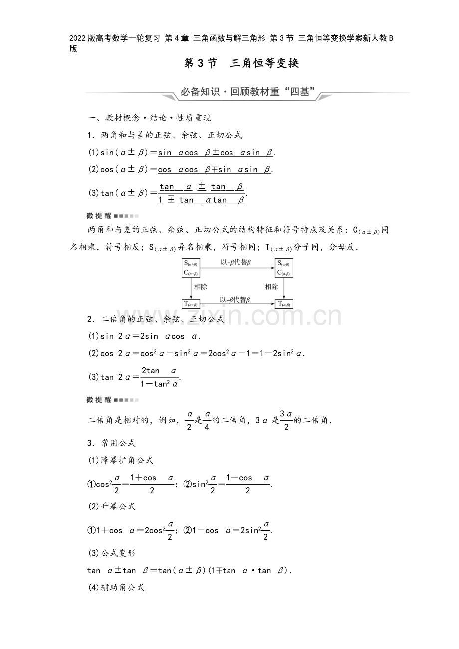 2022版高考数学一轮复习-第4章-三角函数与解三角形-第3节-三角恒等变换学案新人教B版.doc_第2页