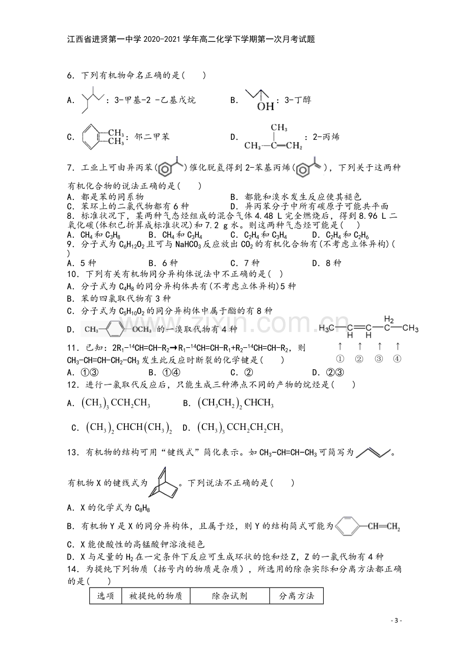 江西省进贤第一中学2020-2021学年高二化学下学期第一次月考试题.doc_第3页