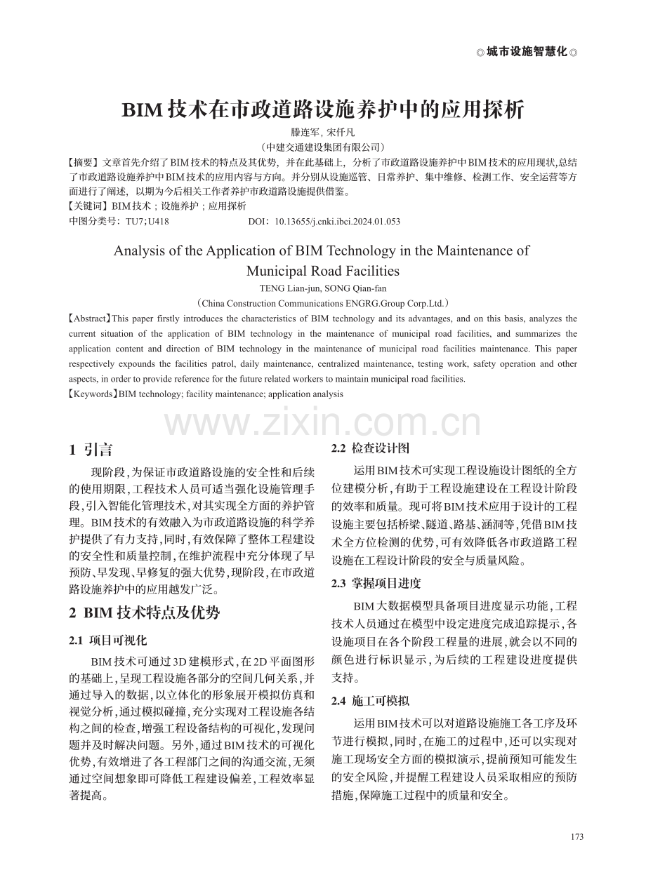 BIM技术在市政道路设施养护中的应用探析.pdf_第1页