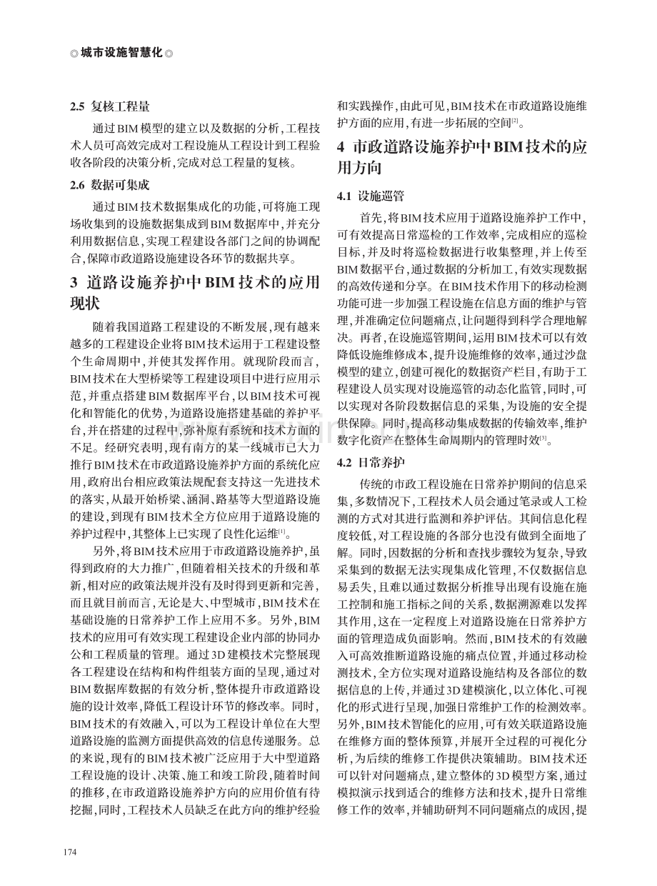 BIM技术在市政道路设施养护中的应用探析.pdf_第2页