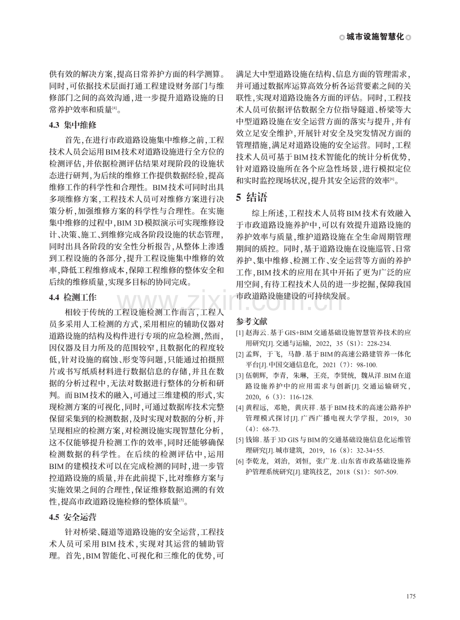 BIM技术在市政道路设施养护中的应用探析.pdf_第3页