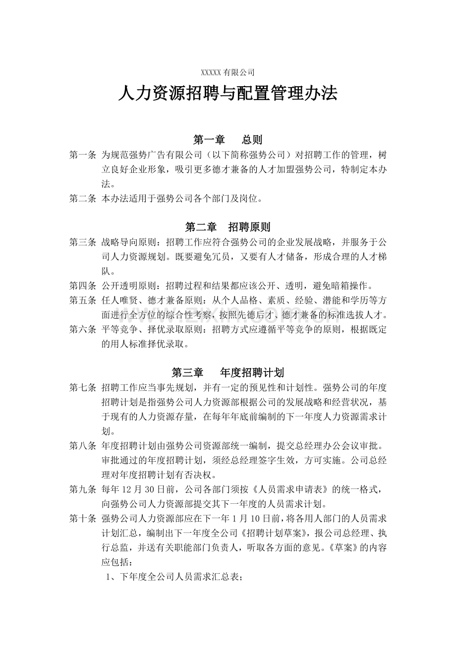 人力资源招聘与配置管理办法.doc_第1页