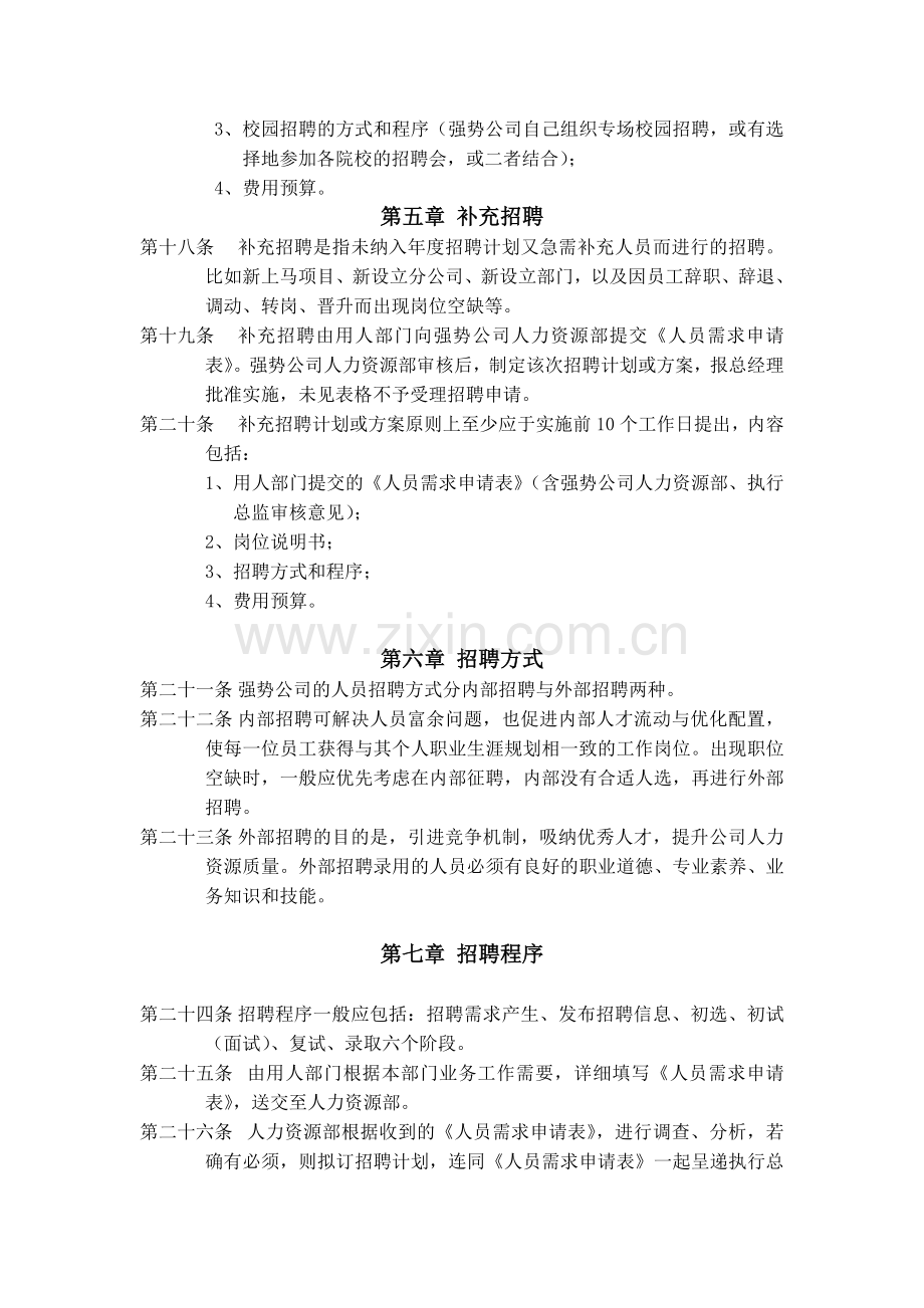 人力资源招聘与配置管理办法.doc_第3页