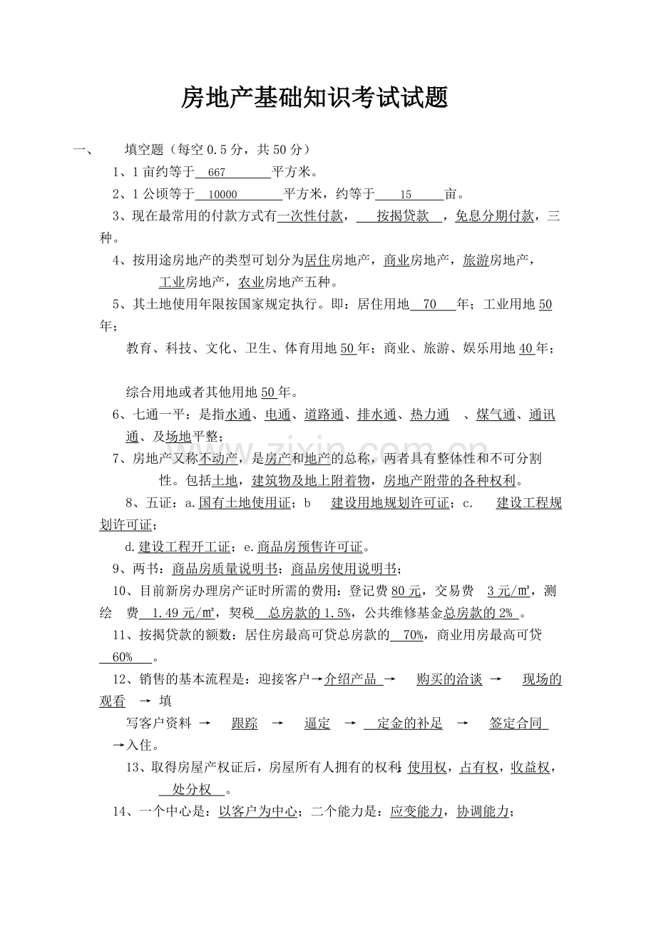 房地产基础知识考试试题(带答案).doc_第1页