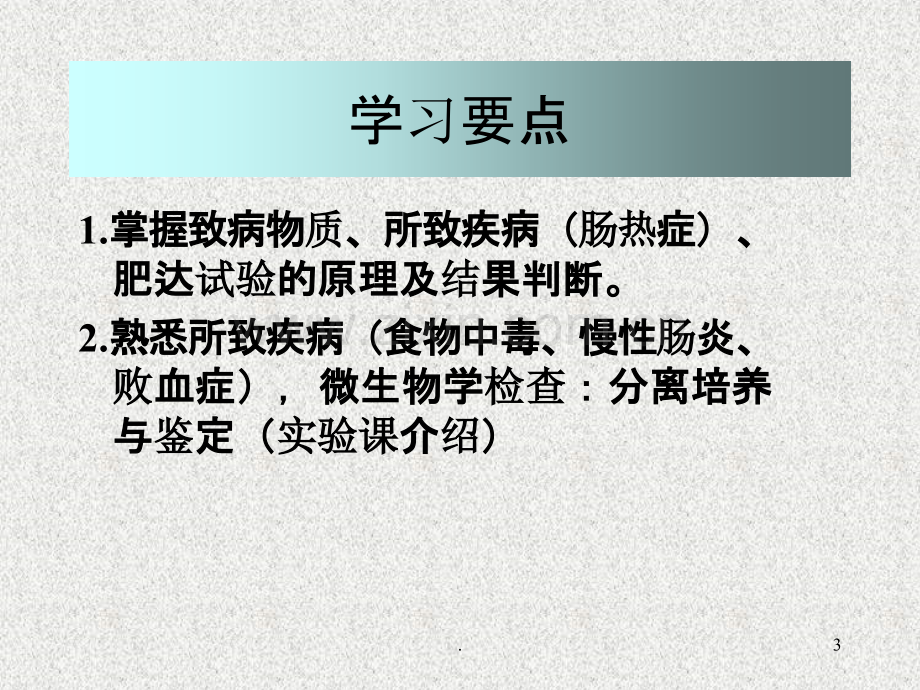 沙门菌属ppt课件.ppt_第3页