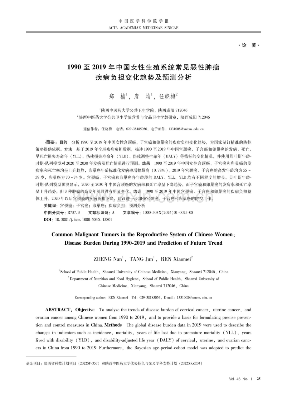 1990至2019年中国女性生殖系统常见恶性肿瘤疾病负担变化趋势及预测分析.pdf_第1页