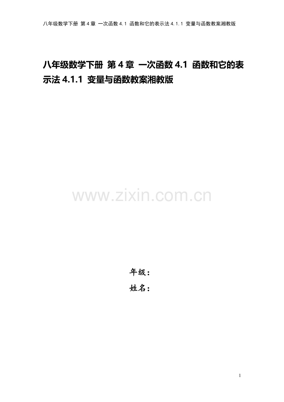 八年级数学下册-第4章-一次函数4.1-函数和它的表示法4.1.1-变量与函数教案湘教版.doc_第1页