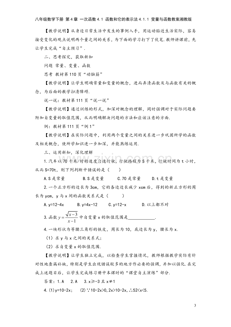 八年级数学下册-第4章-一次函数4.1-函数和它的表示法4.1.1-变量与函数教案湘教版.doc_第3页