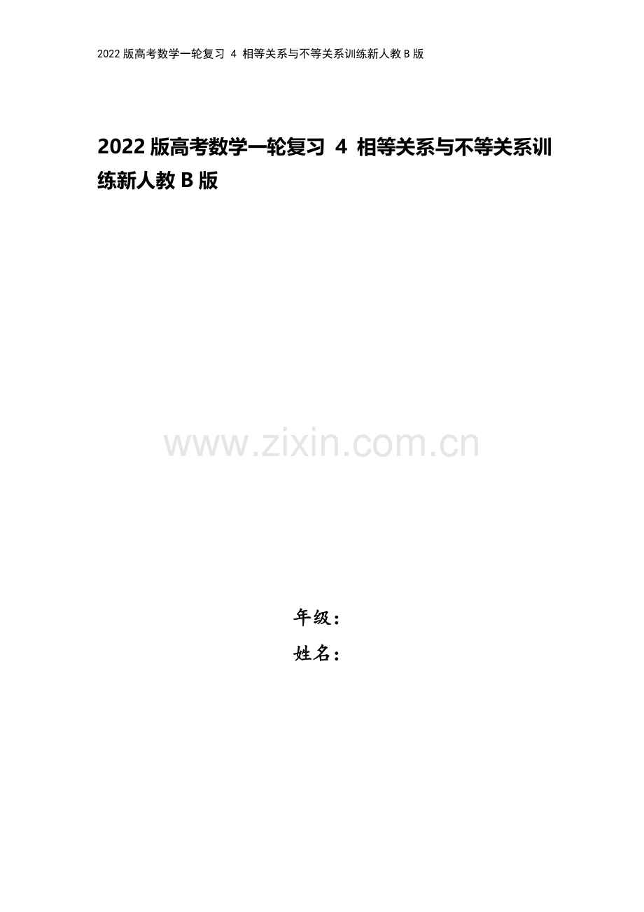 2022版高考数学一轮复习-4-相等关系与不等关系训练新人教B版.doc_第1页