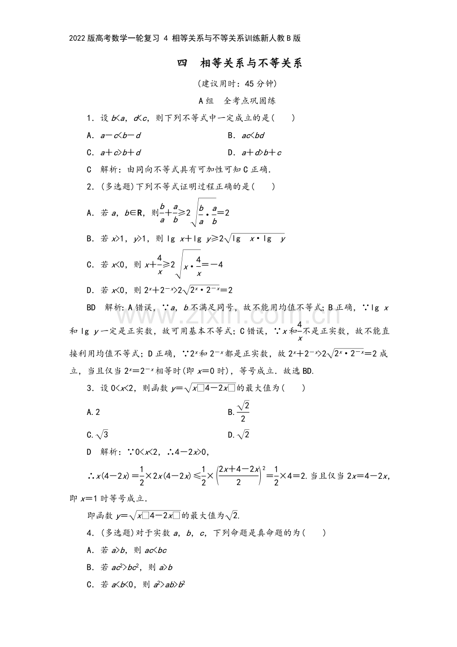 2022版高考数学一轮复习-4-相等关系与不等关系训练新人教B版.doc_第2页