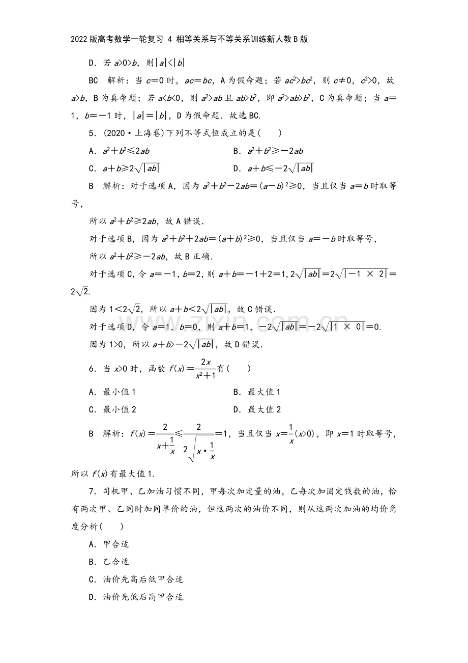 2022版高考数学一轮复习-4-相等关系与不等关系训练新人教B版.doc_第3页