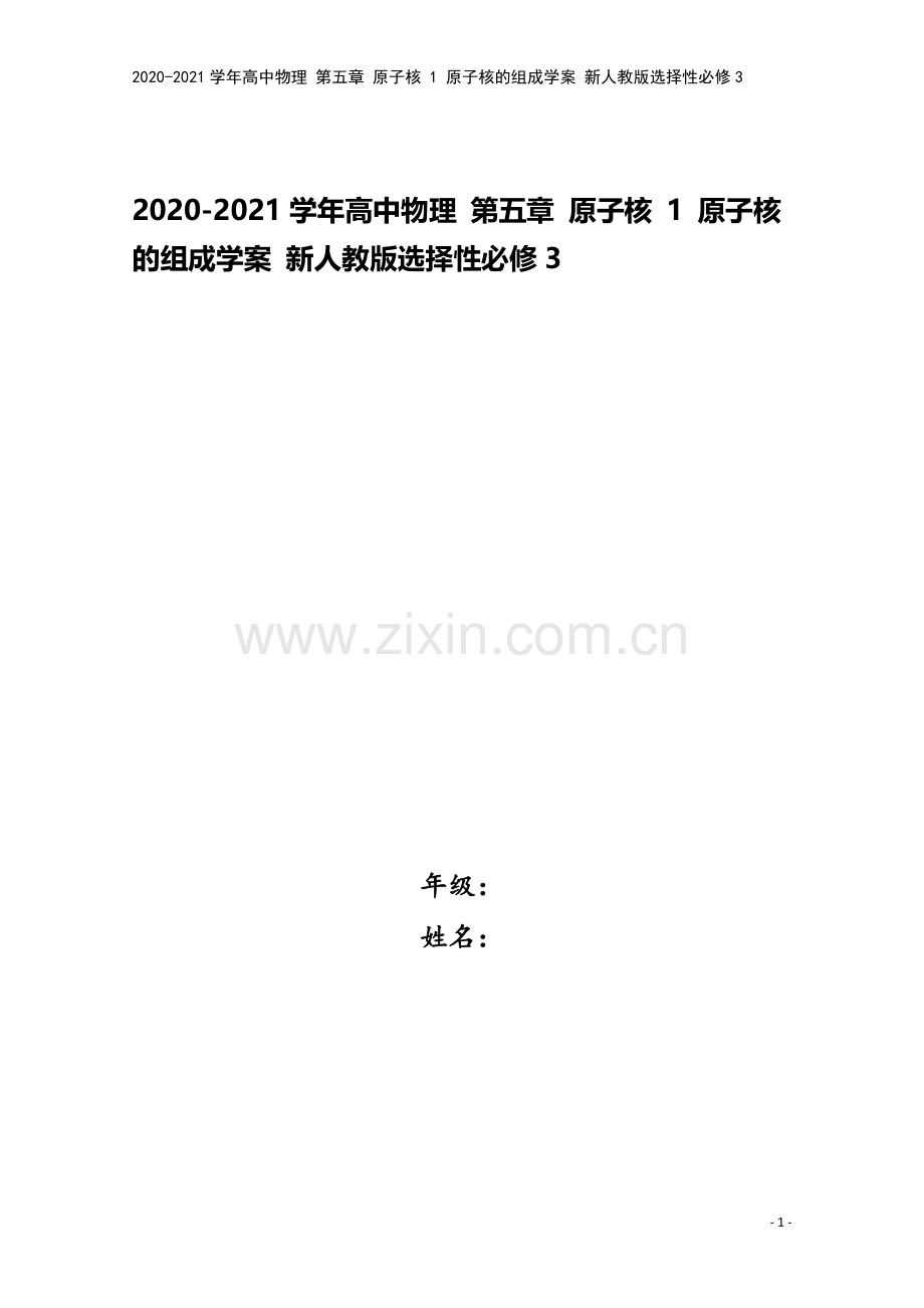 2020-2021学年高中物理-第五章-原子核-1-原子核的组成学案-新人教版选择性必修3.doc_第1页