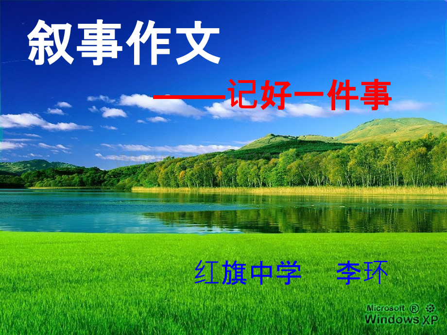 叙事作文写作技巧.ppt_第1页