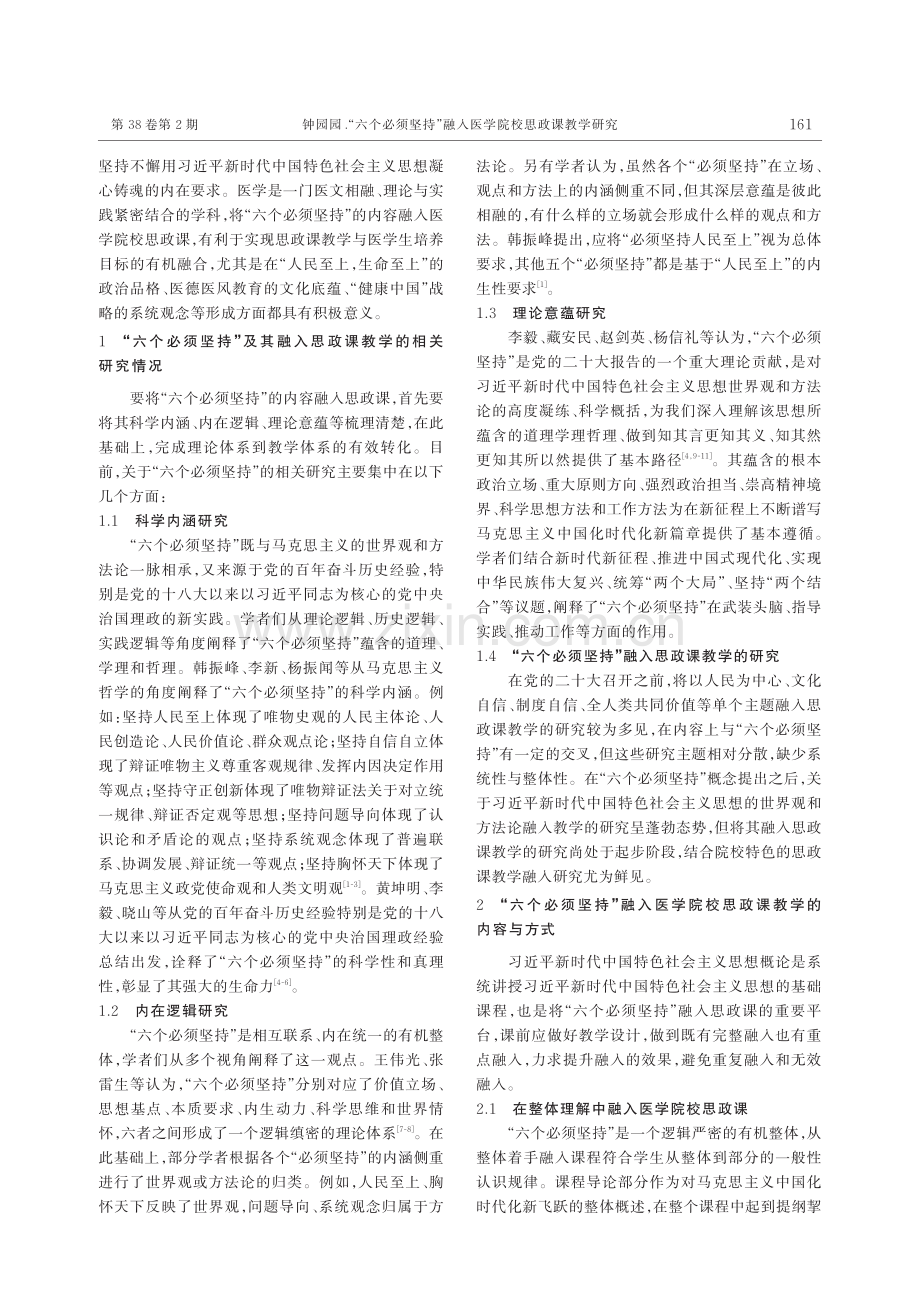 “六个必须坚持”融入医学院校思政课教学研究——以“习近平新时代中国特色社会主义思想概论”课程为例.pdf_第2页