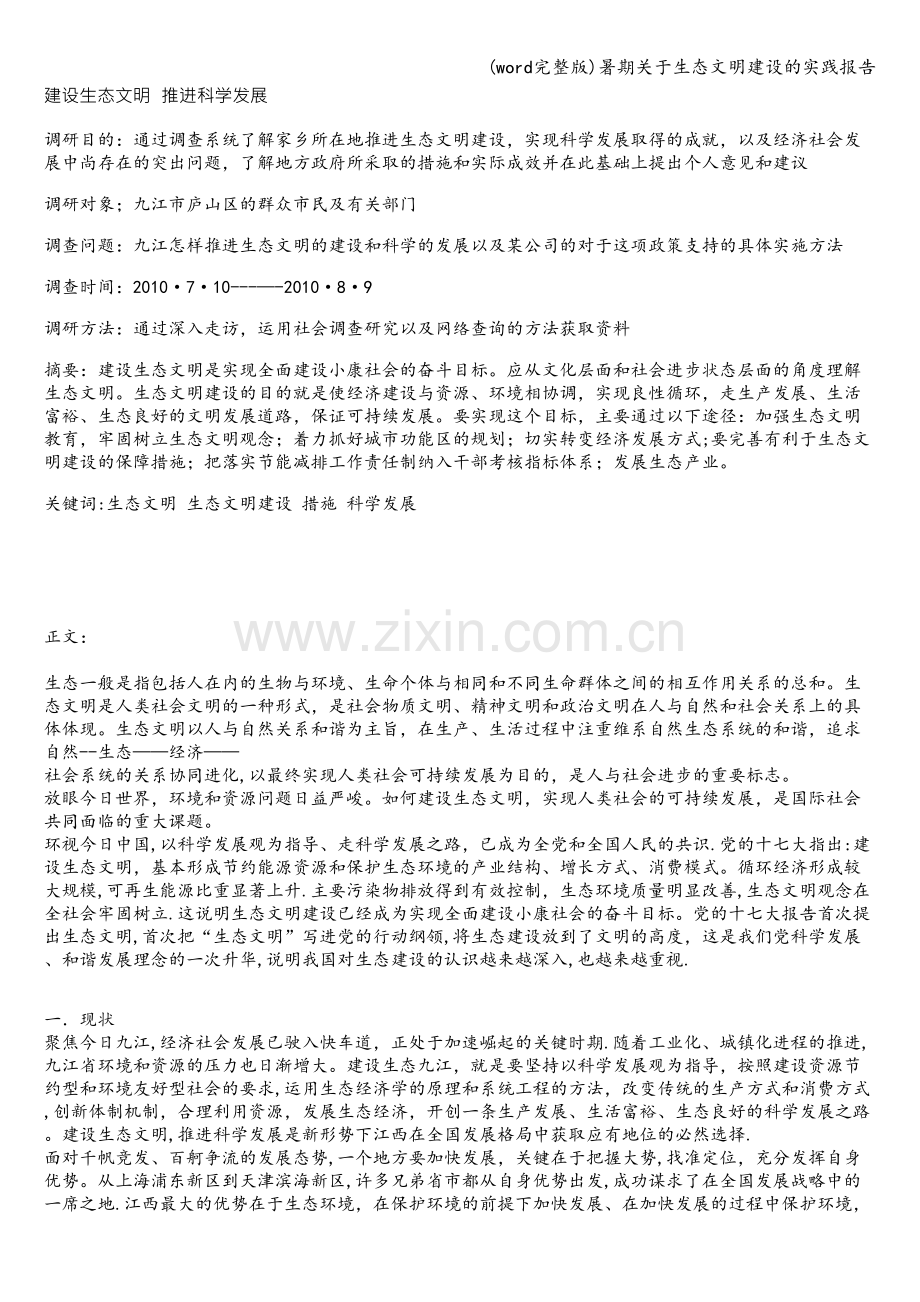 暑期关于生态文明建设的实践报告.doc_第1页