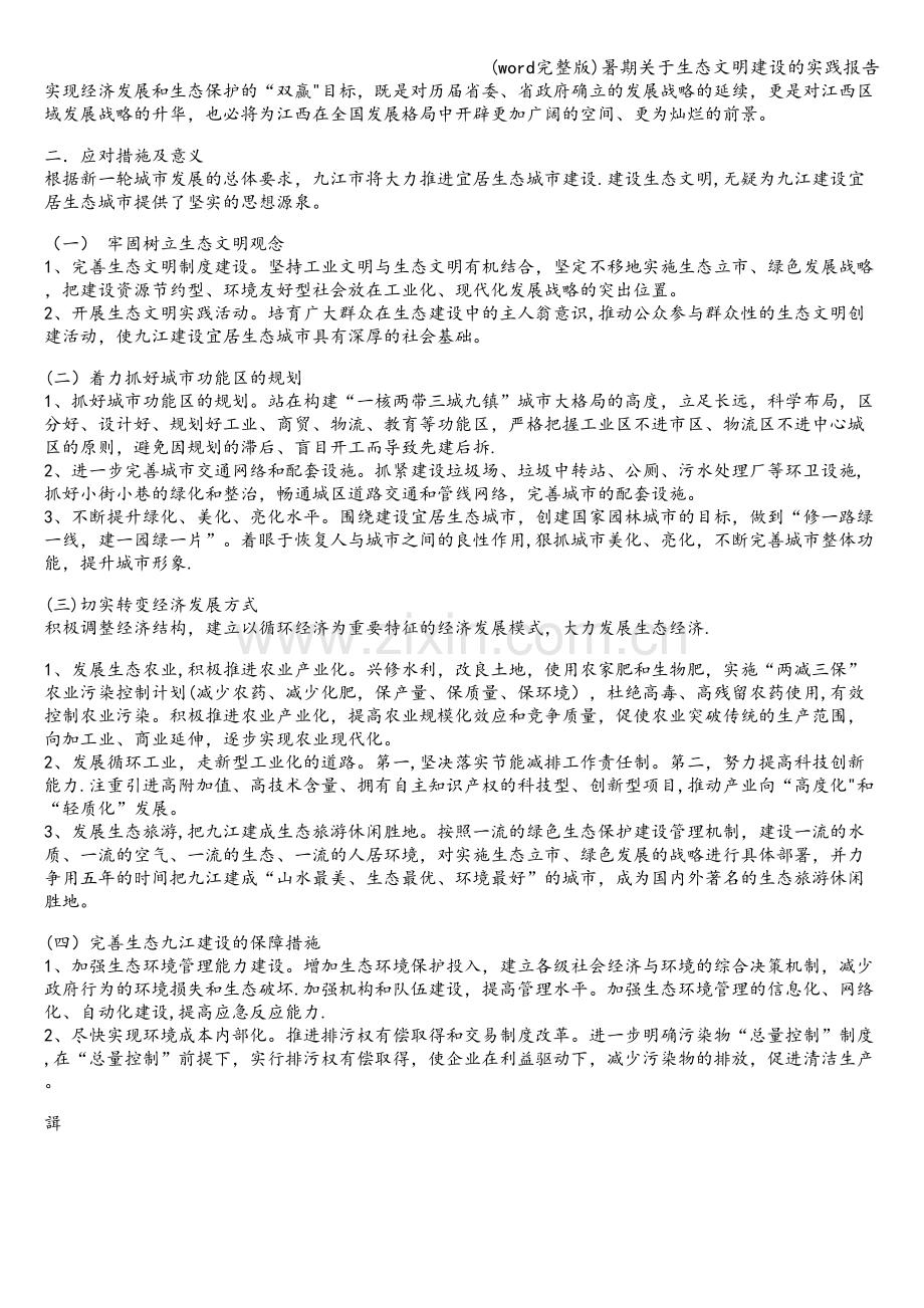 暑期关于生态文明建设的实践报告.doc_第2页