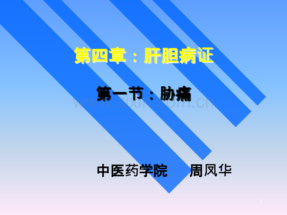 胁痛的中西医治疗.ppt_第1页