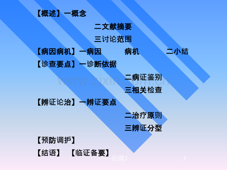 胁痛的中西医治疗.ppt_第3页