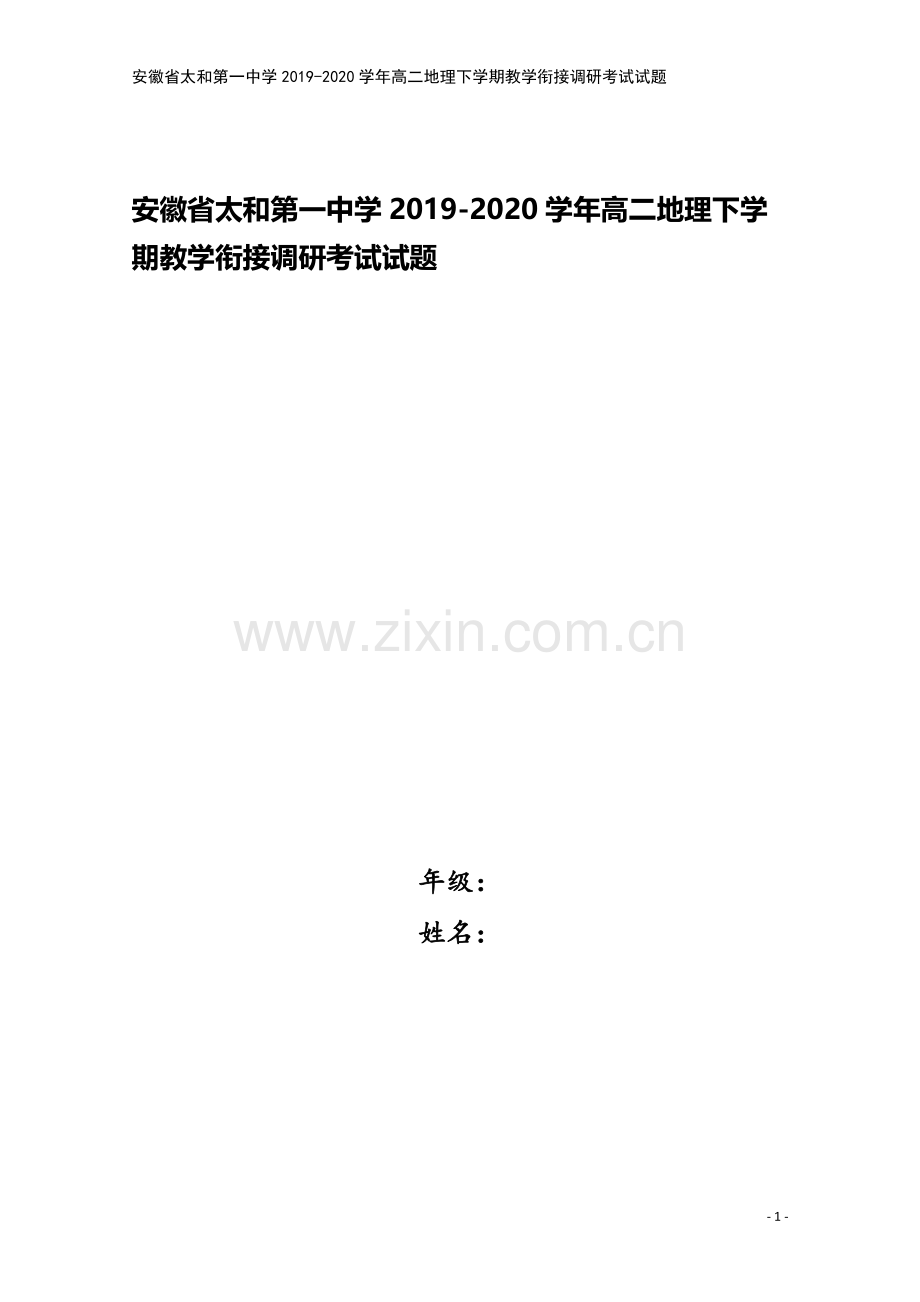 安徽省太和第一中学2019-2020学年高二地理下学期教学衔接调研考试试题.doc_第1页