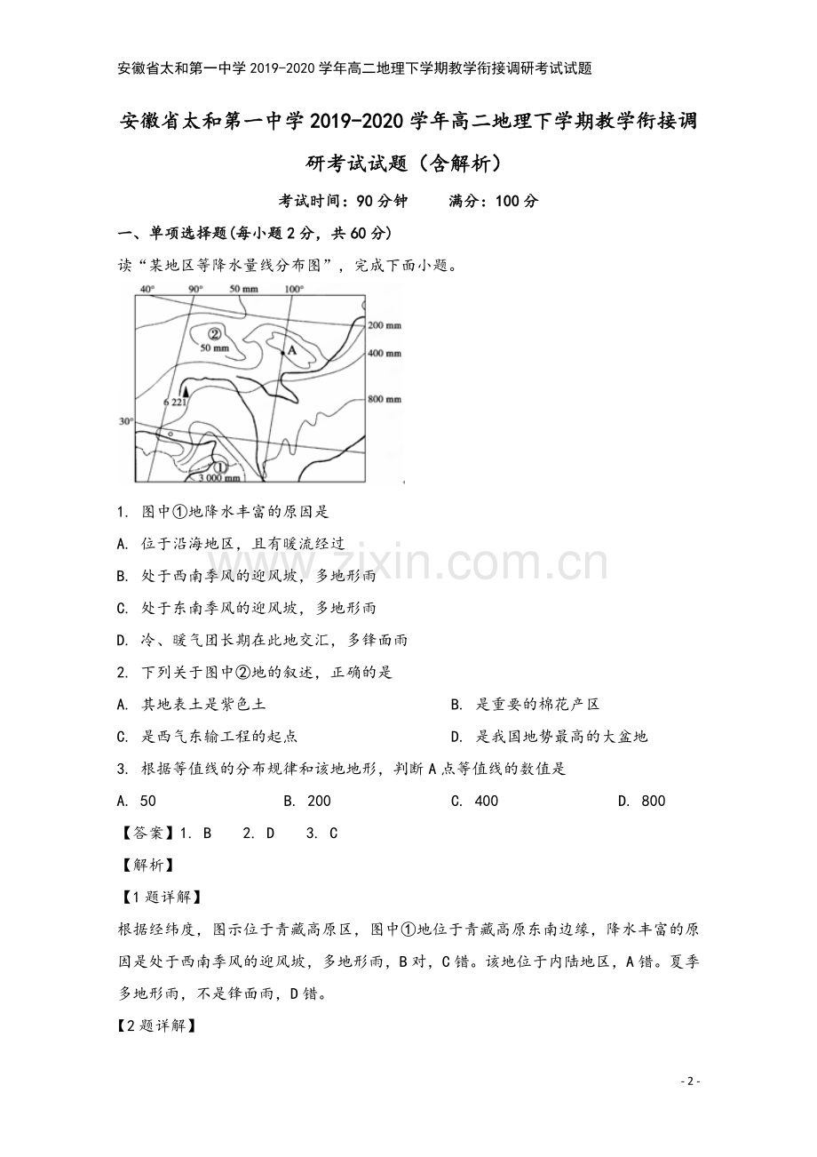 安徽省太和第一中学2019-2020学年高二地理下学期教学衔接调研考试试题.doc_第2页