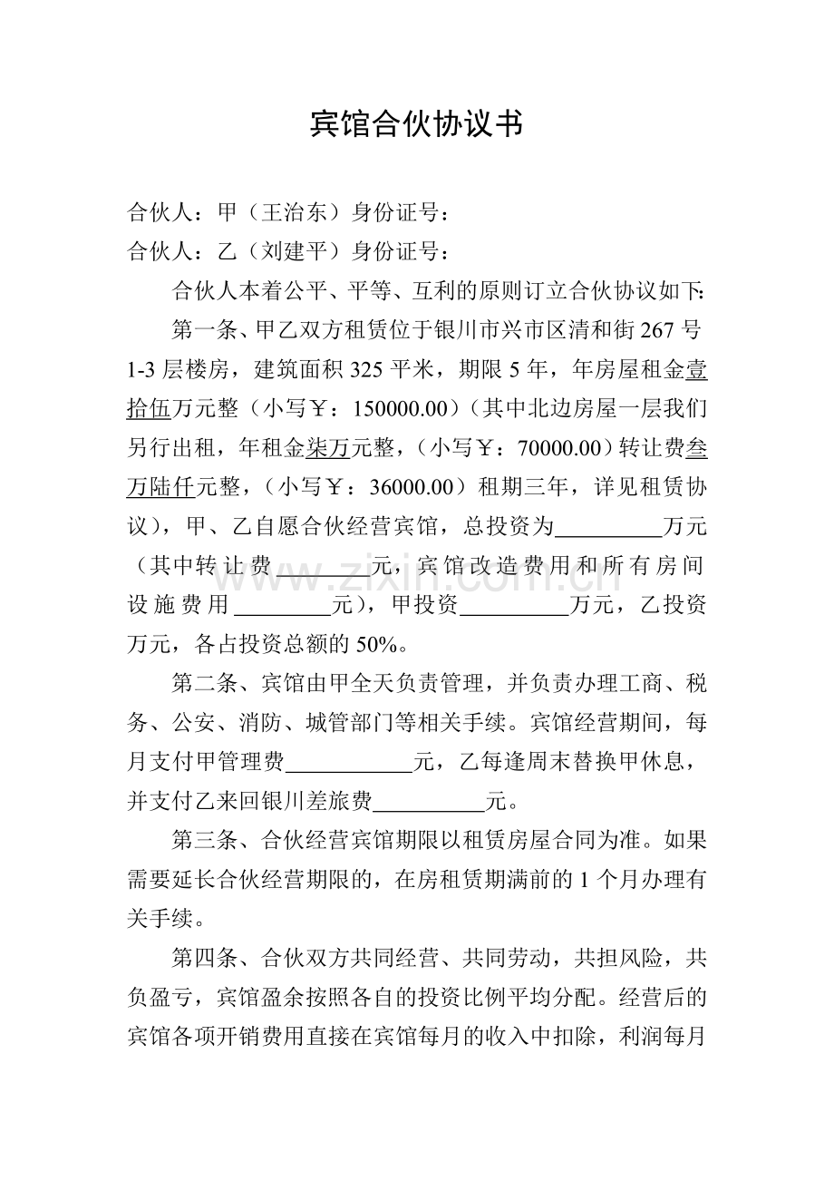 宾馆合伙协议书.doc_第1页