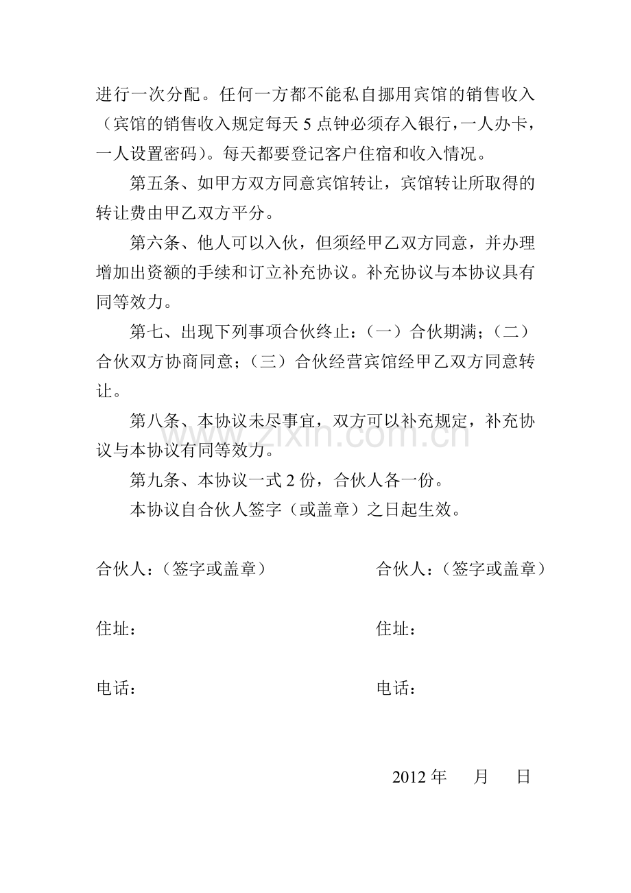 宾馆合伙协议书.doc_第2页