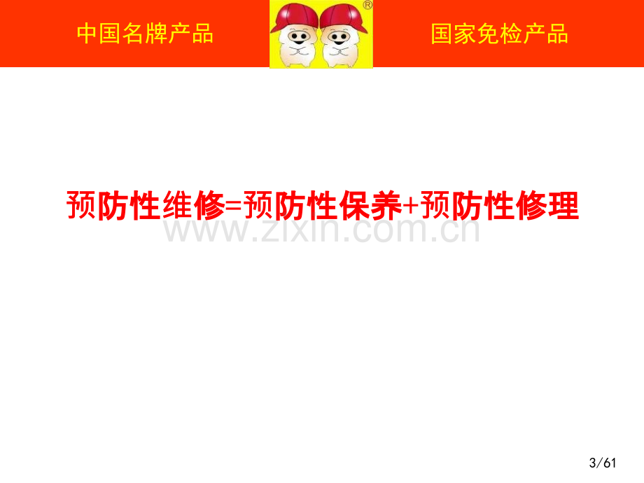 《预防性维修培训》ppt课件.ppt_第3页