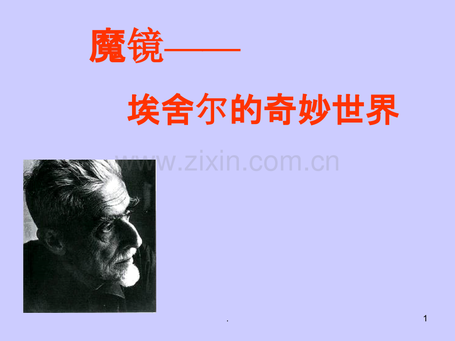 埃舍尔不可能的世界.ppt_第1页