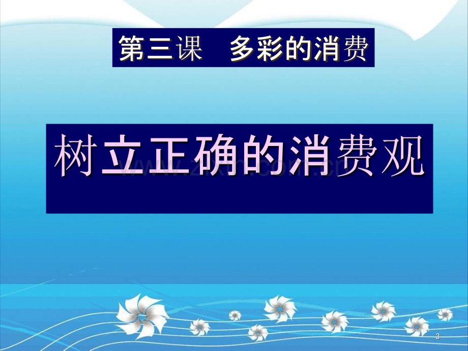 树立正确消费观优秀.ppt_第3页