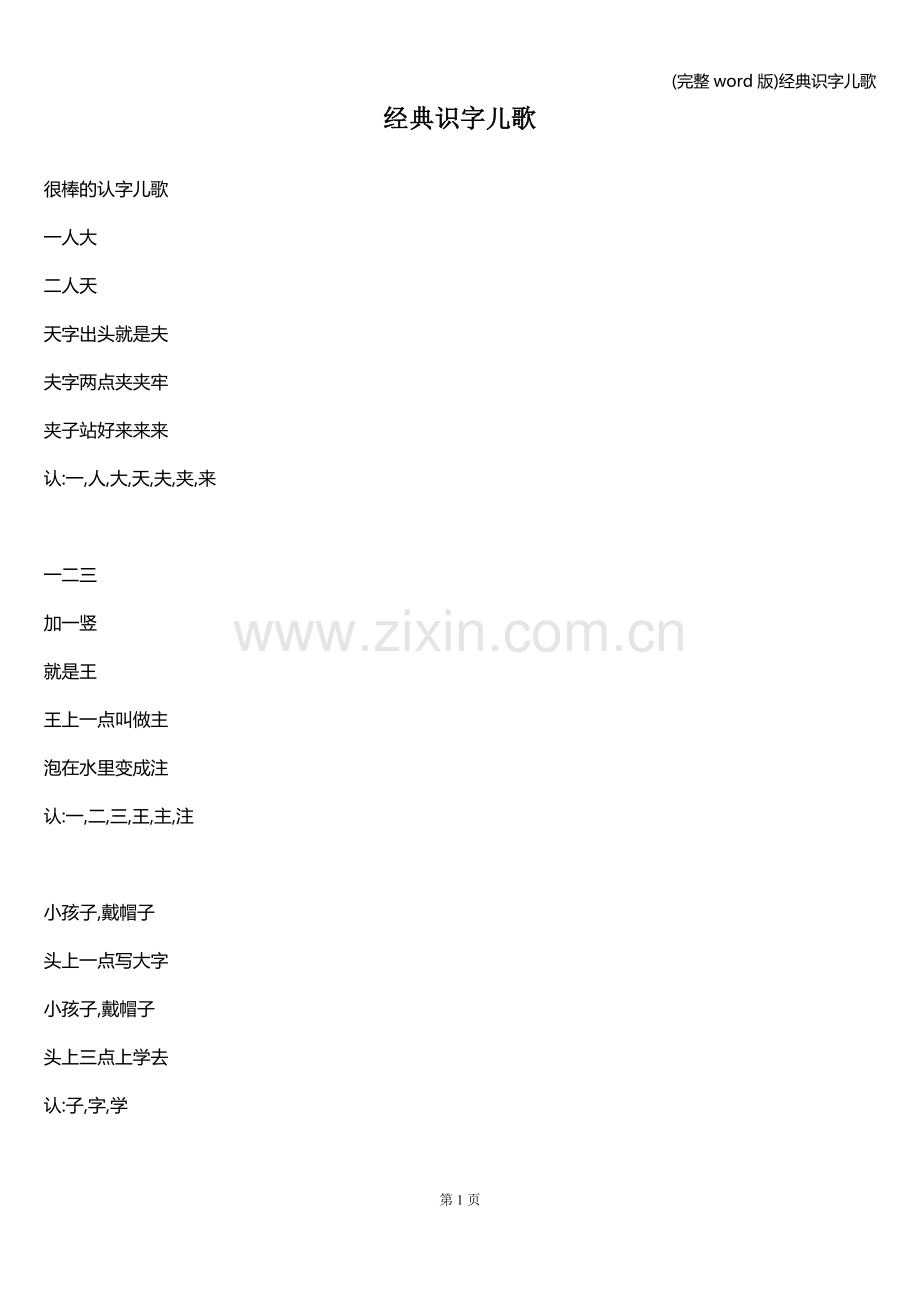 经典识字儿歌.doc_第1页