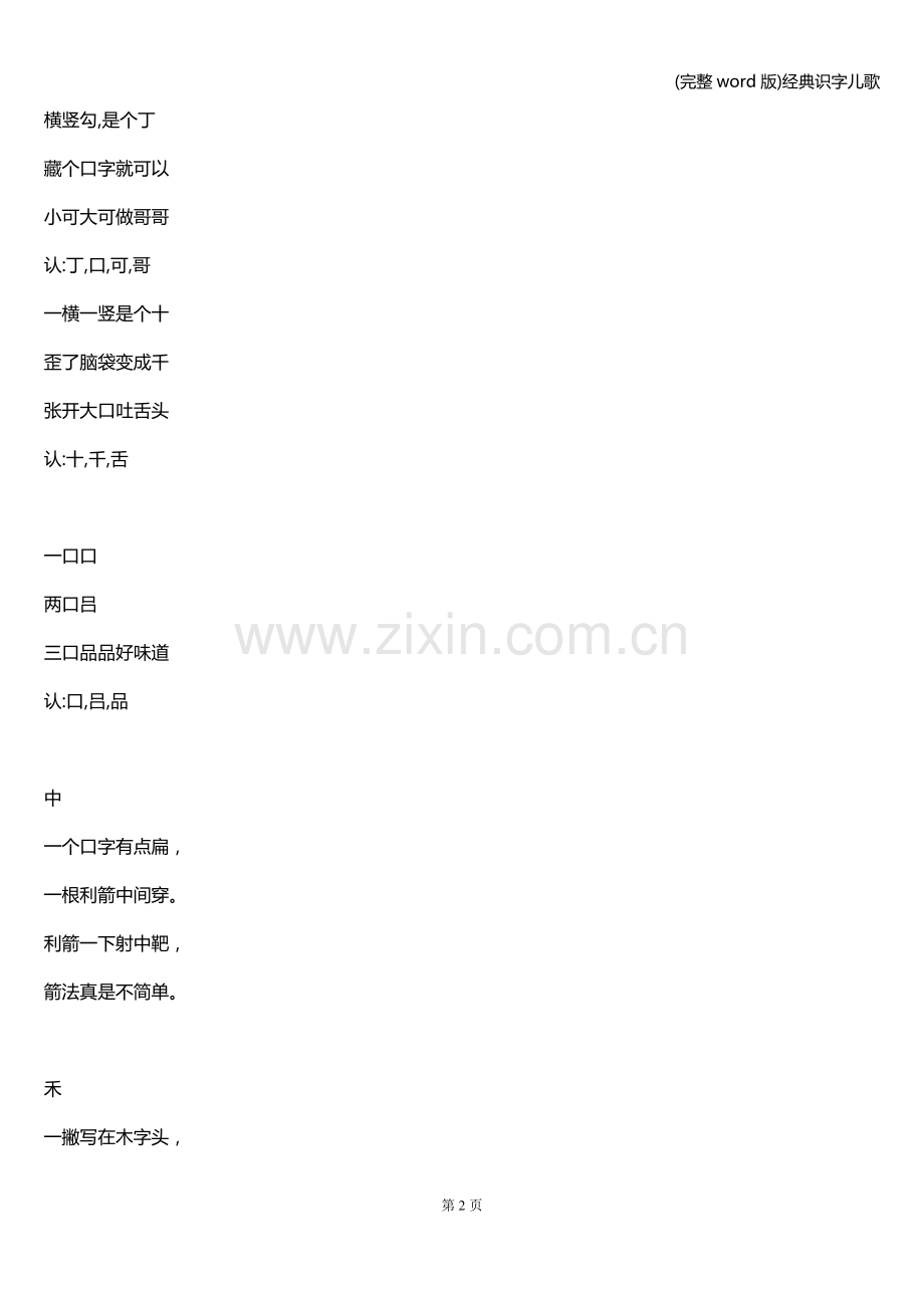 经典识字儿歌.doc_第2页