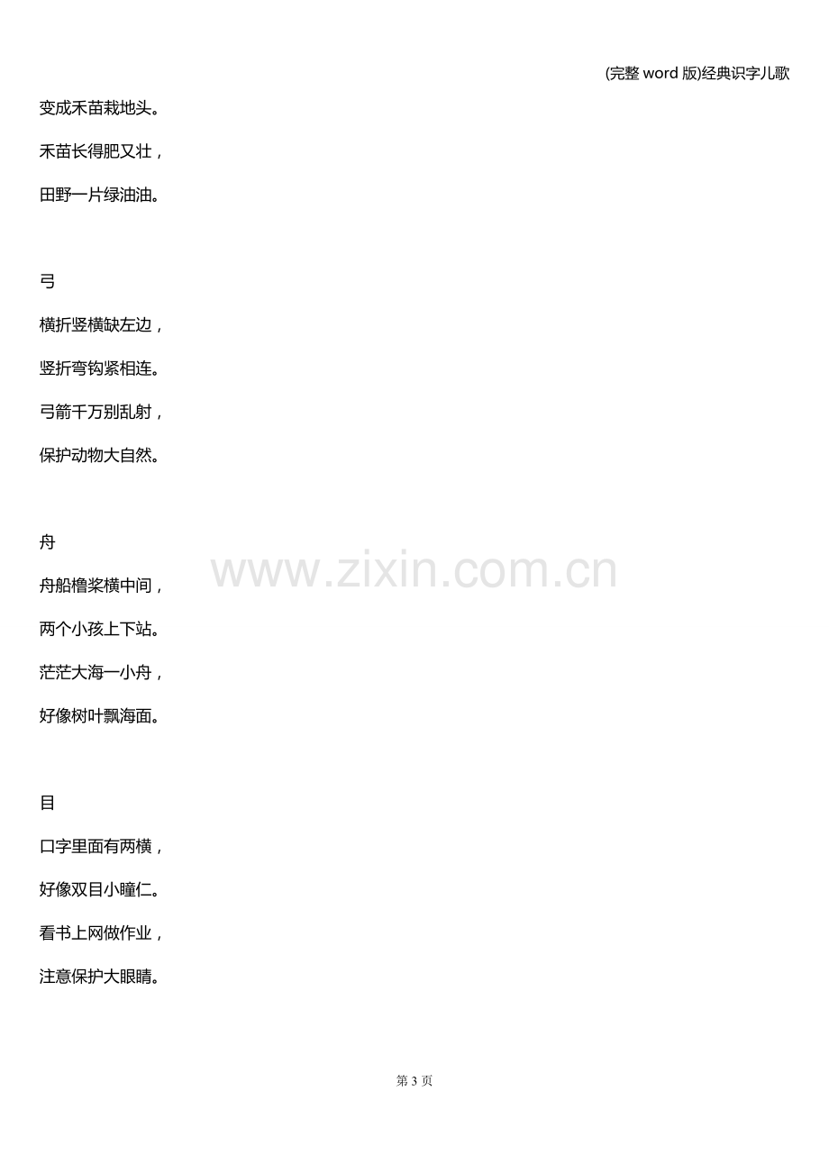 经典识字儿歌.doc_第3页