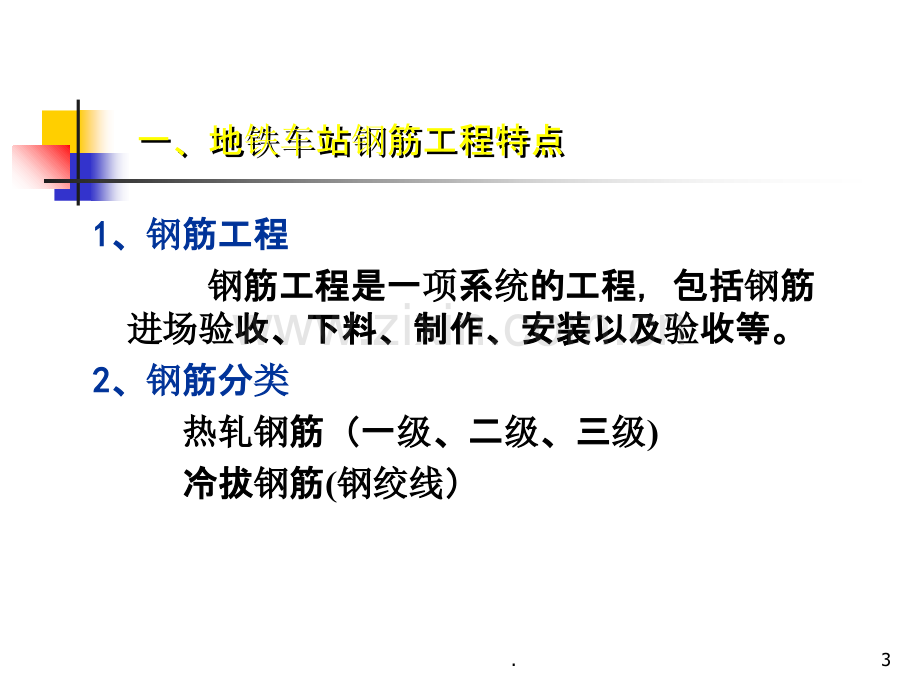 地铁车站钢筋工程施工技术交流.ppt_第3页