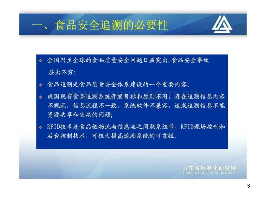 建立有效而有度的食品安全追溯系统ppt课件.ppt_第3页