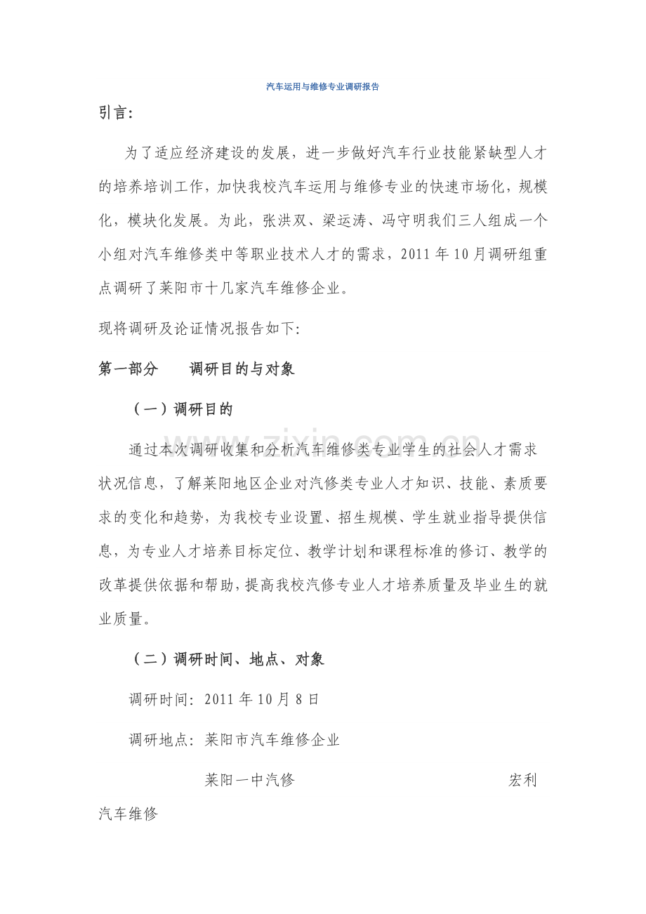 汽车运用与维修专业调研报告.doc_第1页