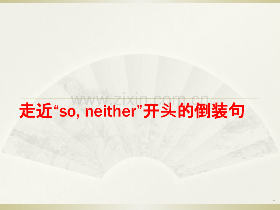 “so--neither'-开头的倒装句.ppt_第1页