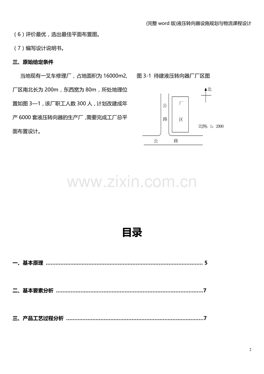 液压转向器设施规划与物流课程设计.doc_第2页