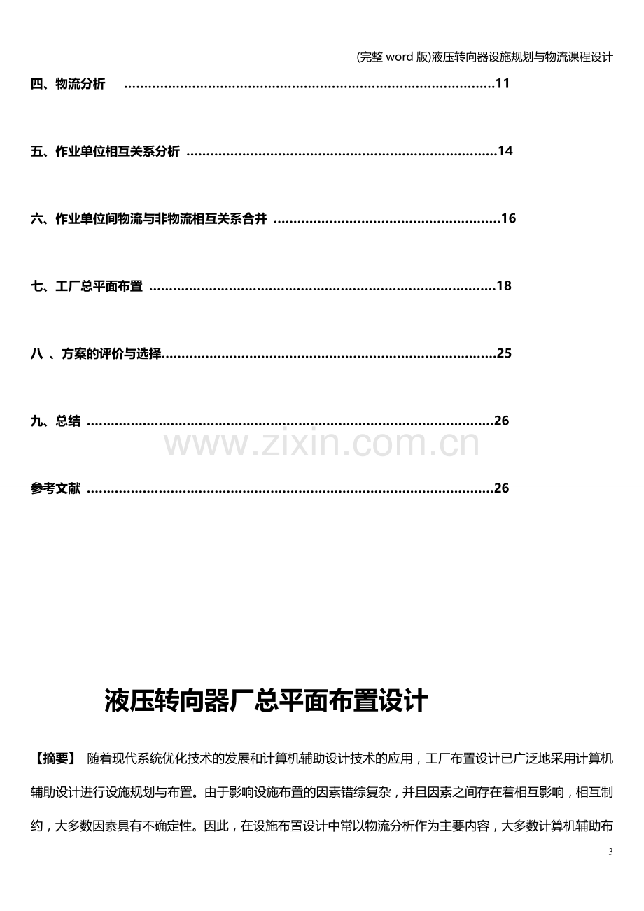 液压转向器设施规划与物流课程设计.doc_第3页