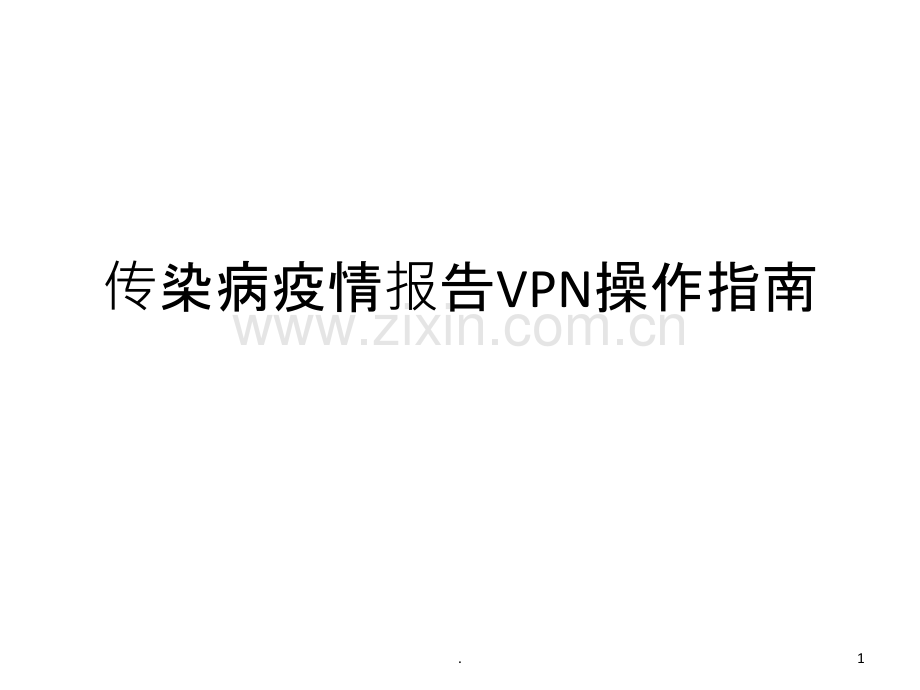 传染病疫情报告VPN操作指南.ppt_第1页