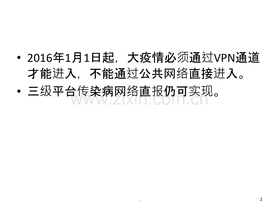 传染病疫情报告VPN操作指南.ppt_第2页