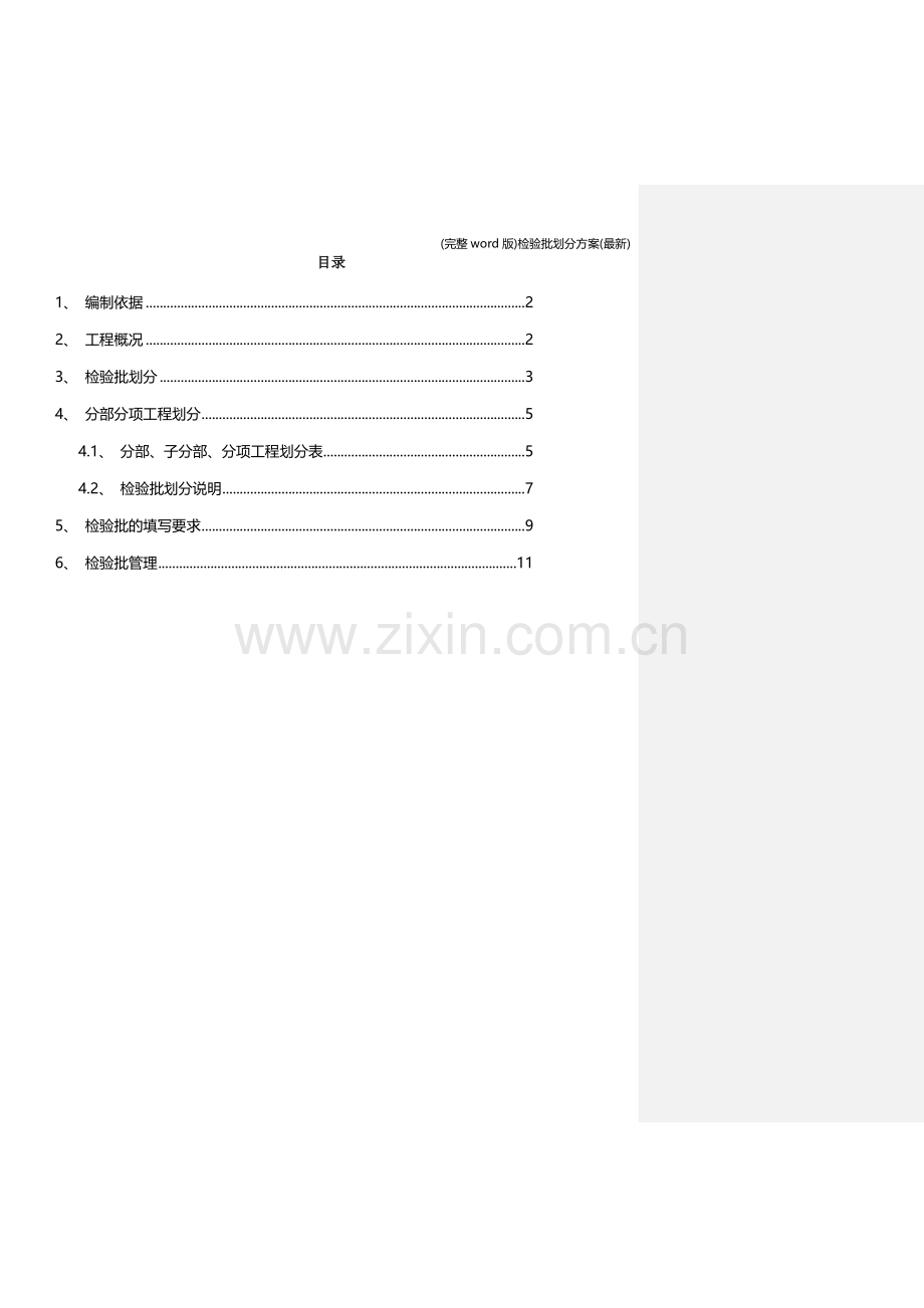 检验批划分方案.doc_第1页