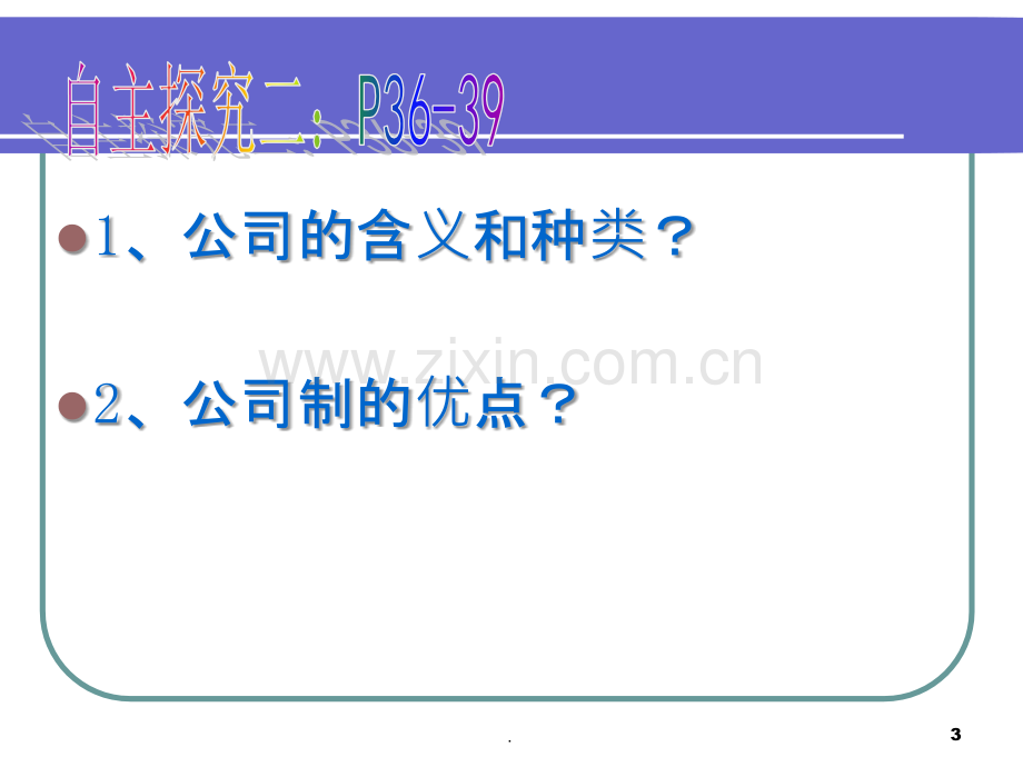 高一政治--公司的经营.ppt_第3页