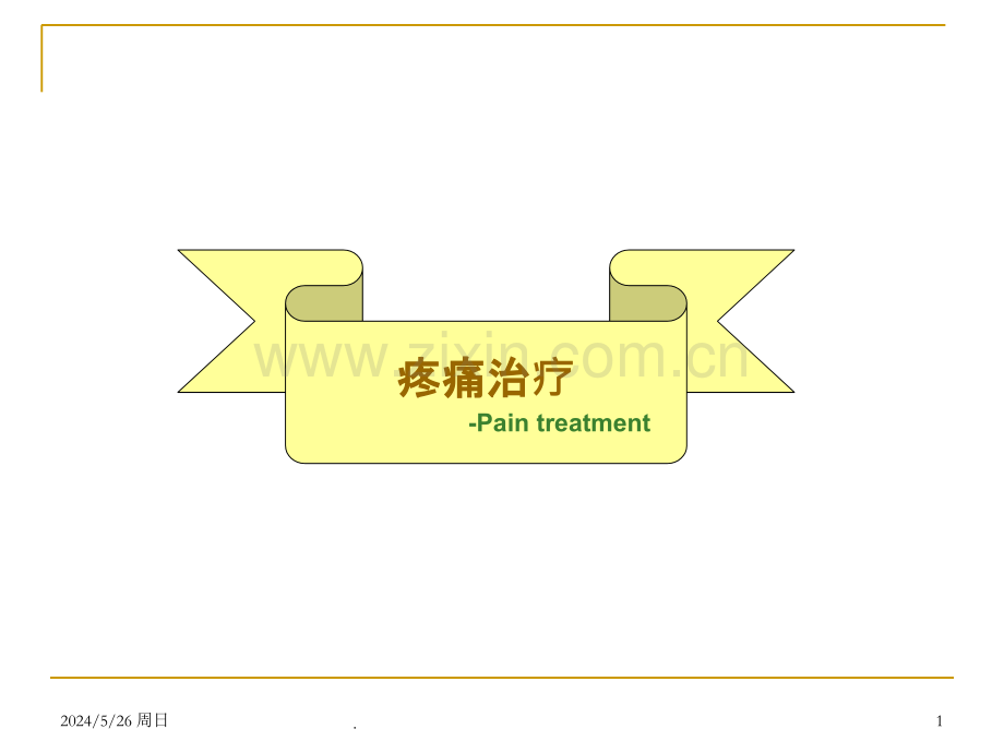 疼痛的药物治疗.ppt_第1页