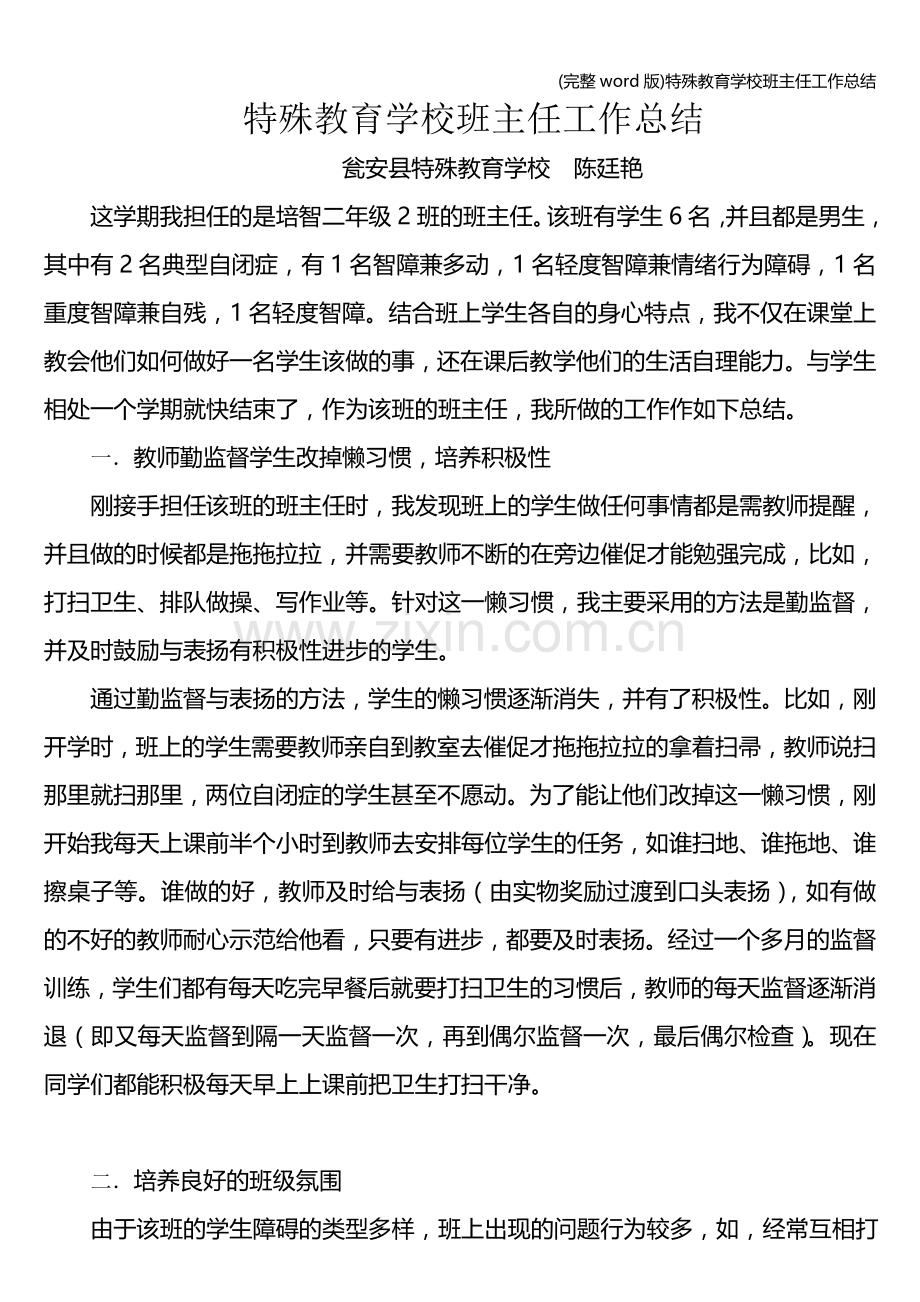 特殊教育学校班主任工作总结.doc_第1页