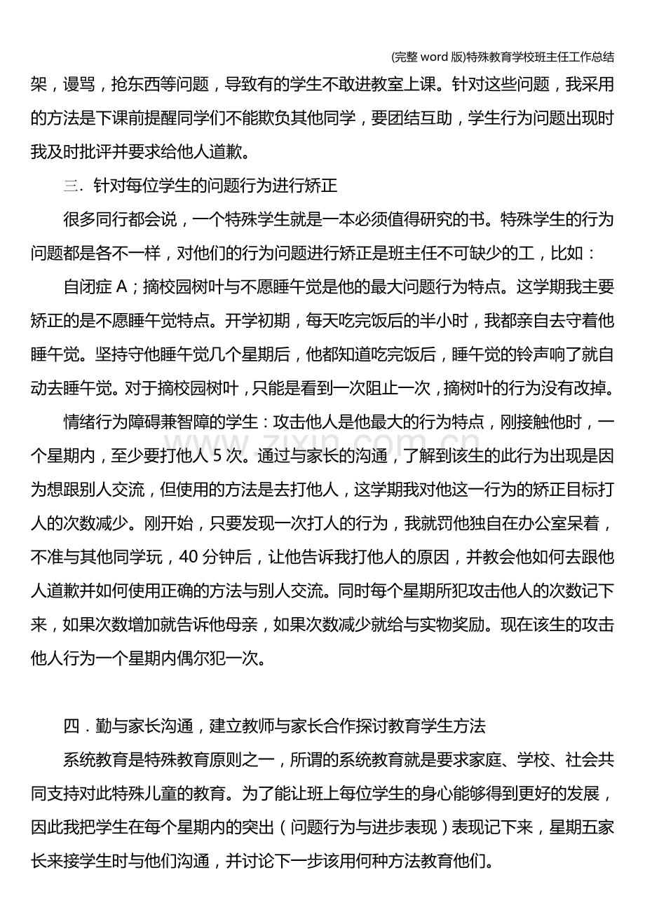 特殊教育学校班主任工作总结.doc_第2页